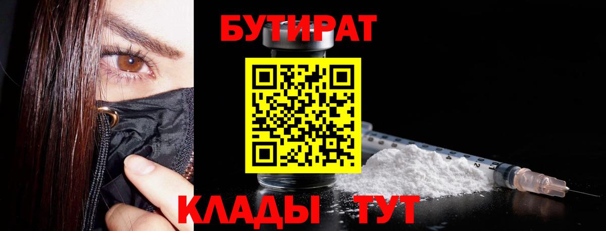 БУТИРАТ Butirat Арзамас