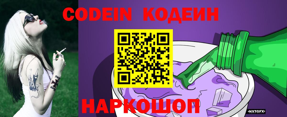 Кодеиновый сироп Lean Purple Drank  Вход с VPN  Кодеин напиток Lean (лин)  Арзамас 
