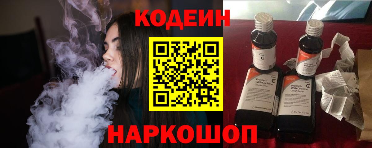 Кодеин Purple Drank Арзамас